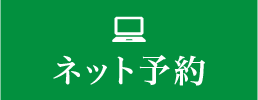 ネット予約はこちら