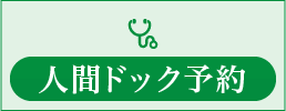 人間ドッグ予約