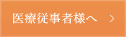 医療従事者様へ