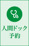 人間ドッグ予約