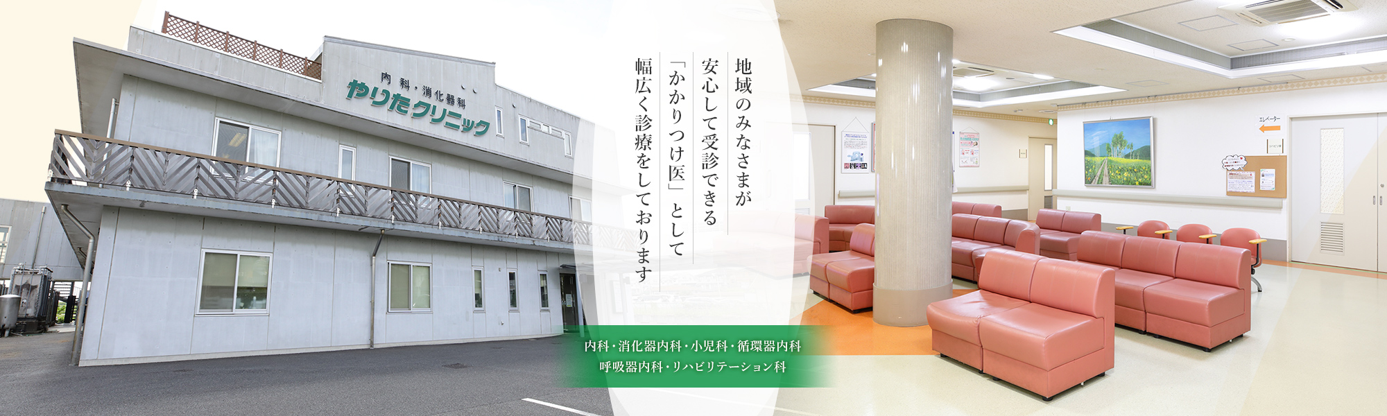  地域のみなさまが安心して受診できる「かかりつけ医」として幅広く診療をしております