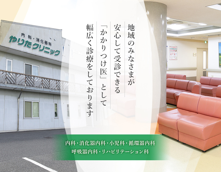 地域のみなさまが安心して受診できる「かかりつけ医」として幅広く診療をしております