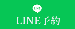 LINE予約
