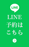 LINE予約